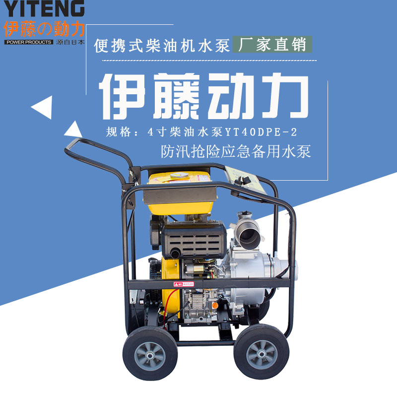 应急移动式柴油排水泵伊藤4寸YT40DPE-2