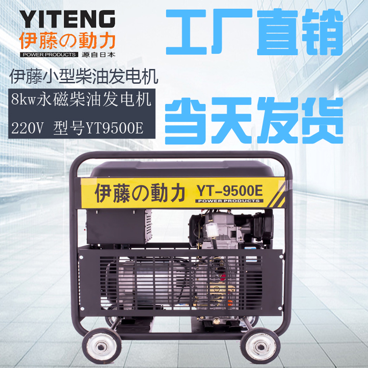伊藤品质8kw柴油发电机YT9500E