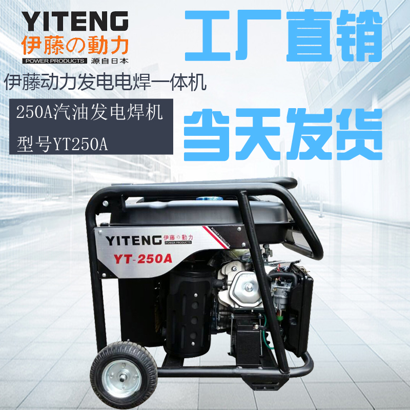 伊藤动力YT250A便携式电焊机