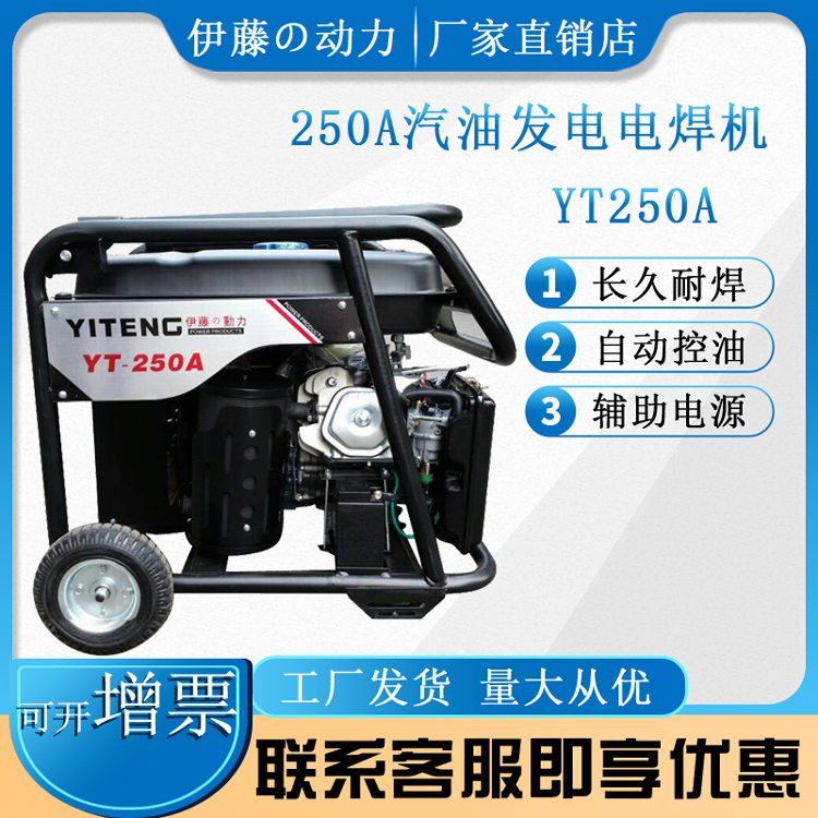 伊藤动力汽油发电焊机YT250A