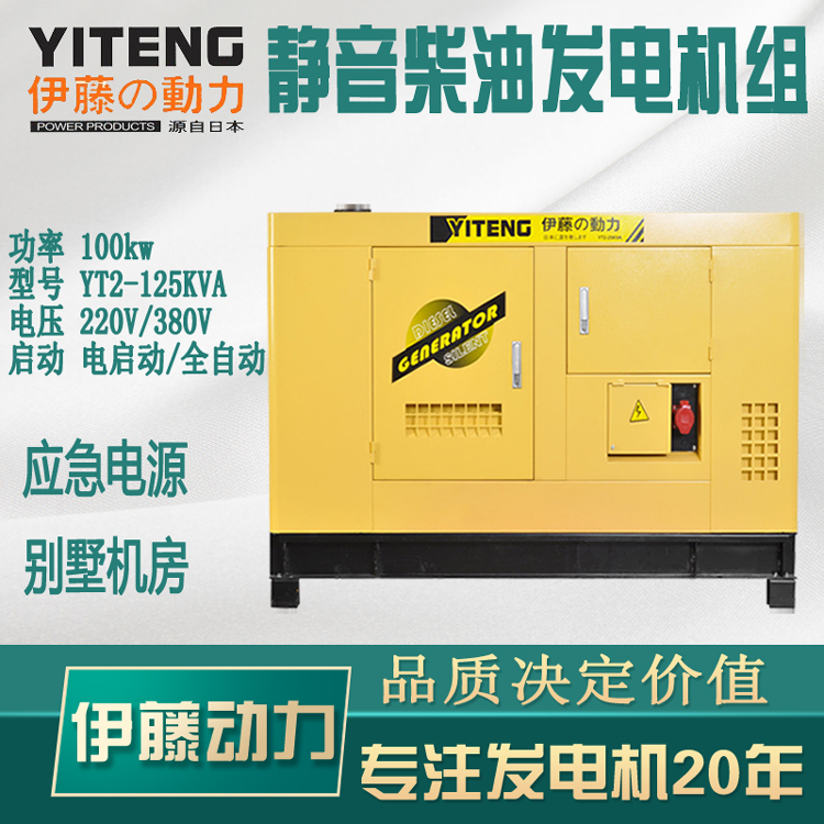 自启动100kw静音柴油发电机伊藤发电机YT2-125KVA