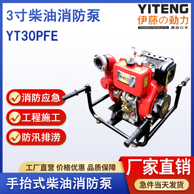 伊藤动力YT30PFE手抬式3寸柴油机消防水泵