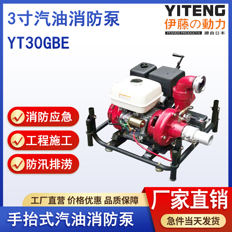 伊藤动力YT30GBE手抬式3寸汽油机消防水泵