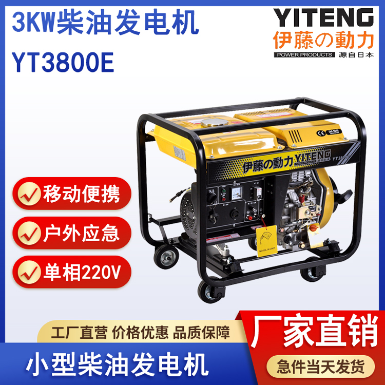 伊藤YT3800E柴油发电机3kw便携式