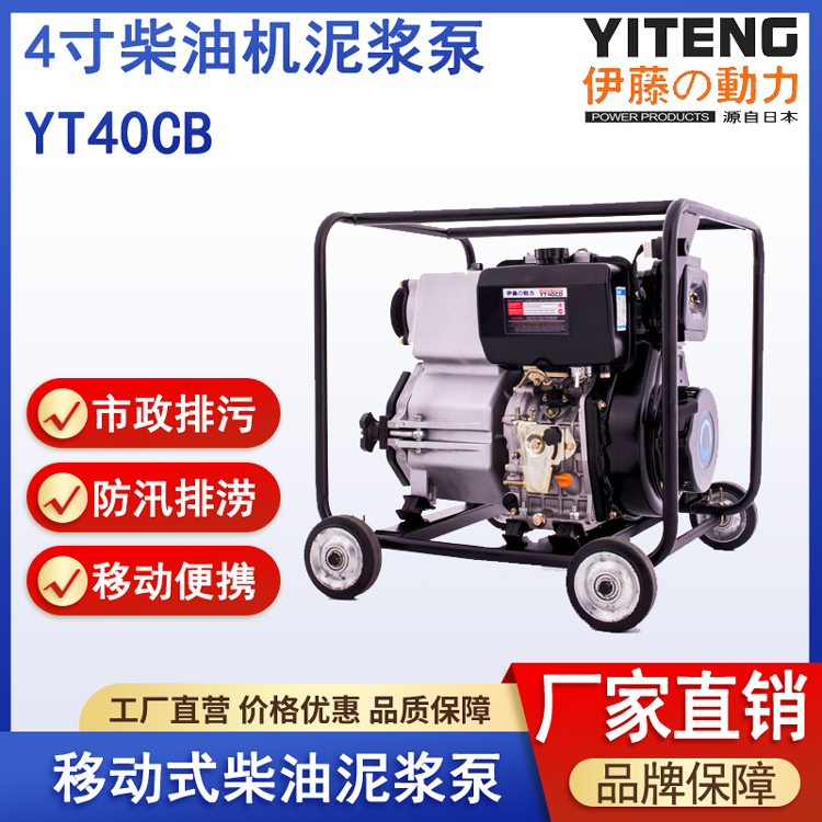 伊藤YT40CB移动式4寸柴油机泥浆泵