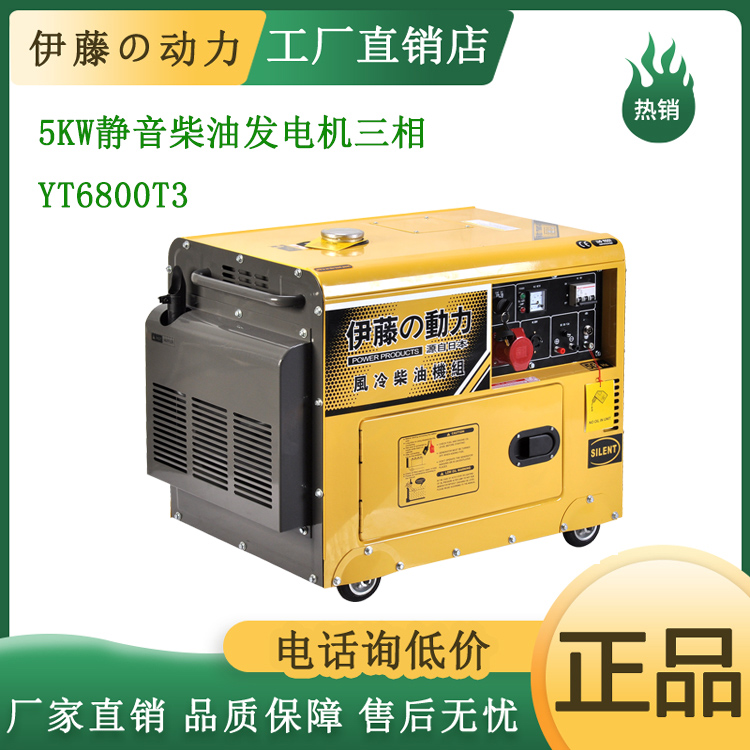 5kw便携式静音柴油发电机380V伊藤动力YT6800T3