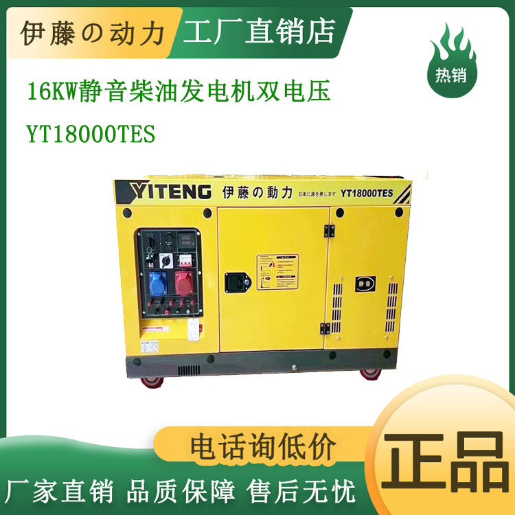 伊藤动力16kw小型静音柴油发电机双电压伊藤动力YT18000TES