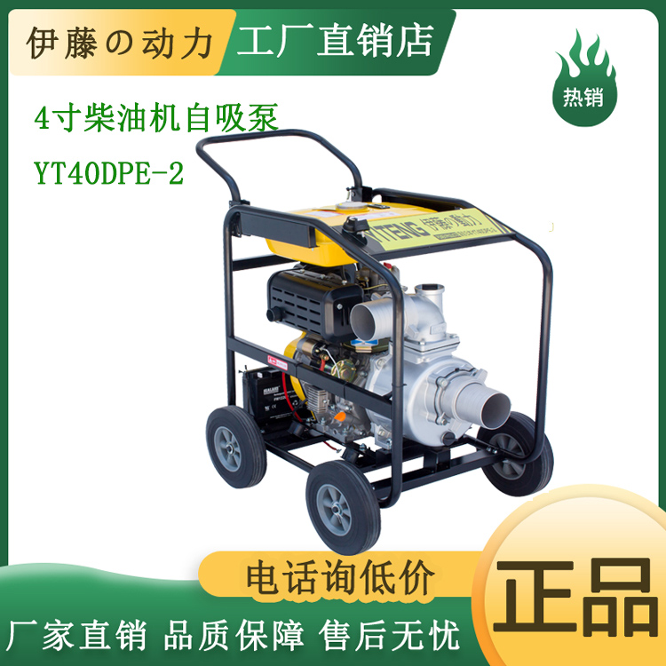 伊藤动力4寸柴油机自吸泵YT40DPE-2