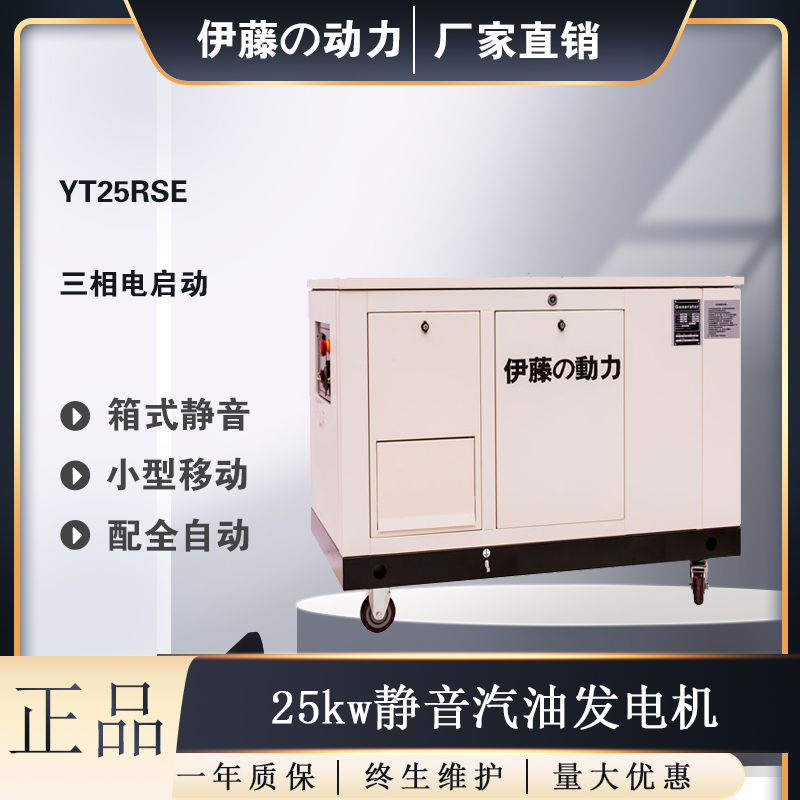 伊藤动力25kw千瓦汽油发电机YT25RSE水冷家用单三相学校备用