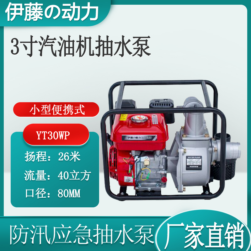 3寸小型汽油自吸泵伊藤动力YT30WP