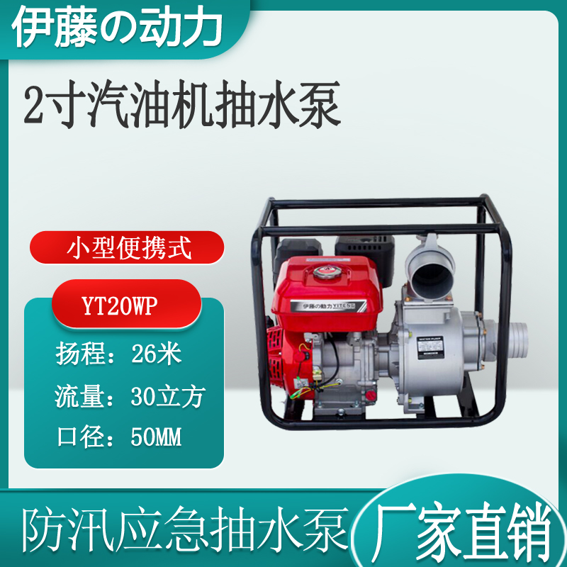 2寸小型汽油机自吸式水泵伊藤动力YT20WP