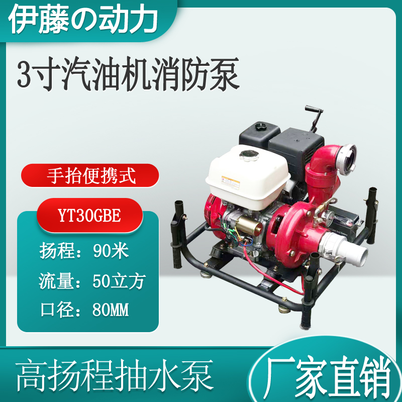 伊藤动力3寸汽油消防泵YT30GBE