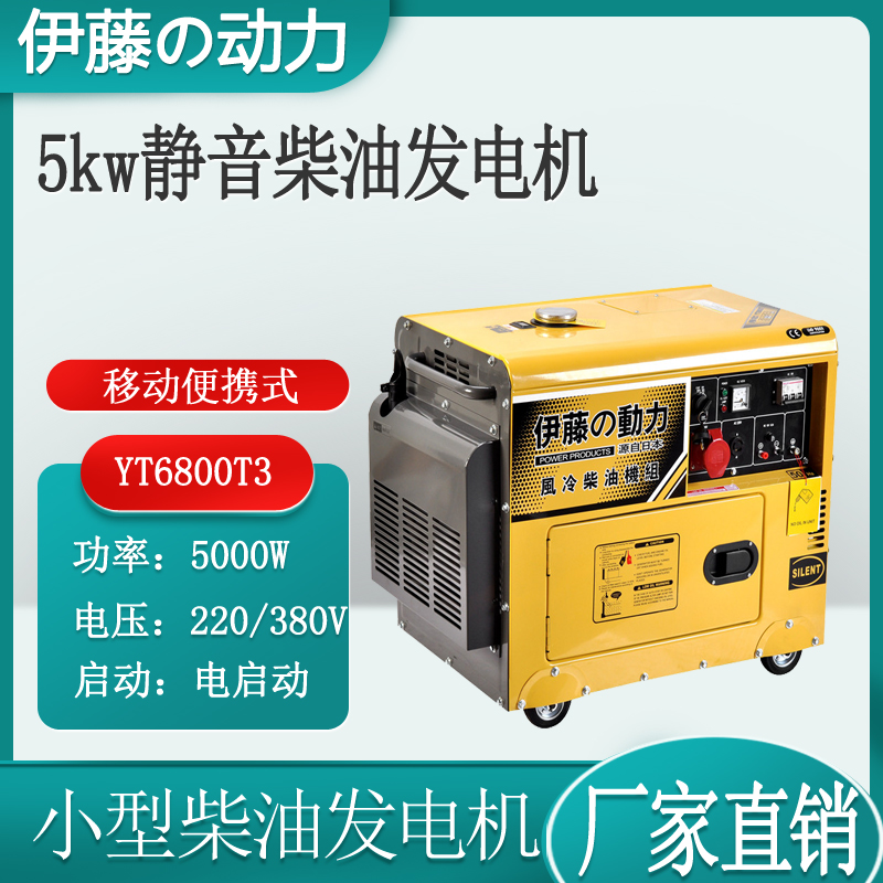 防汛排涝5kw便携式静音柴油发电机380V伊藤动力YT6800T3