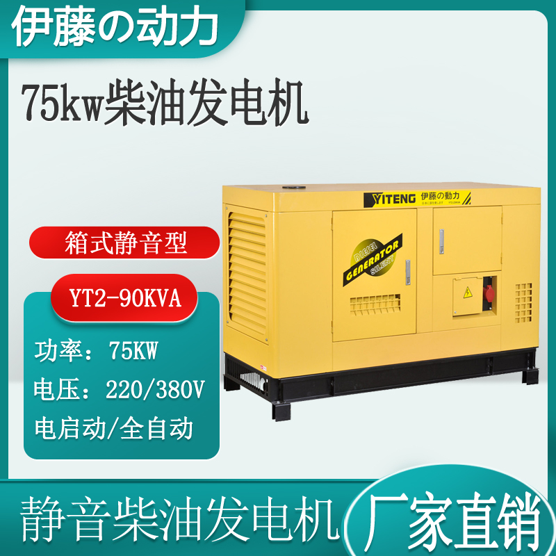 救援应急75kw小型静音柴油发电机220V