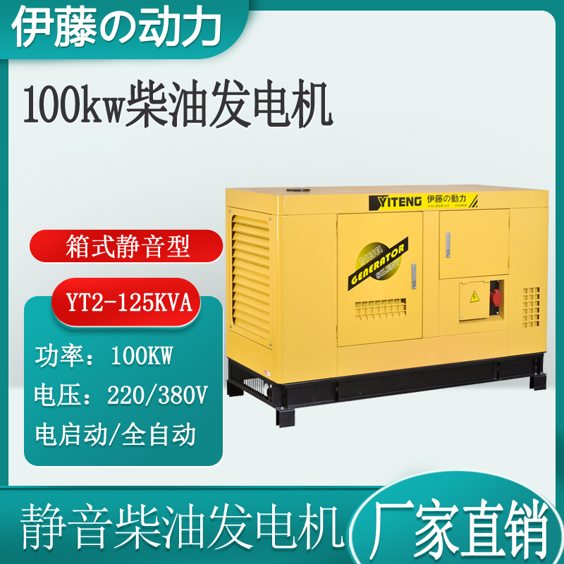 100kw静音柴油发电机停电应急伊藤动力YT2-125KVA