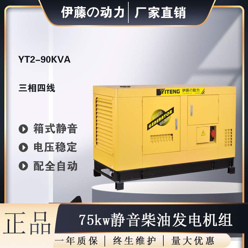 75kw静音柴油发电机全自动启动