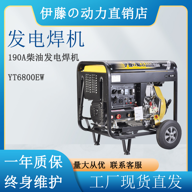工厂应急190A柴油发电焊机伊藤动力YT6800EW