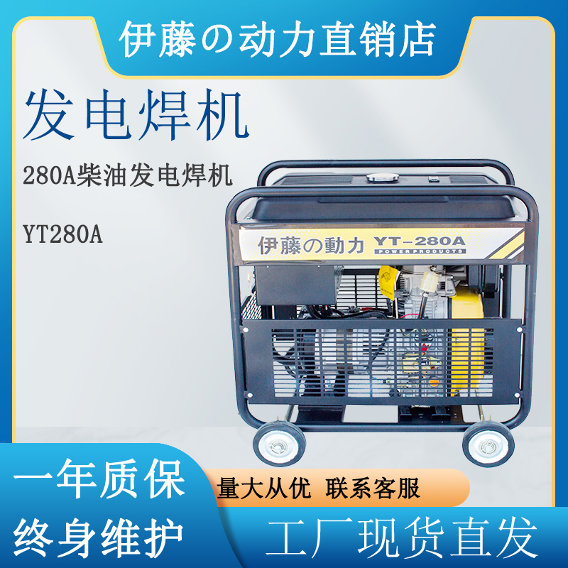 伊藤动力280A工厂应急柴油发电焊机YT280A