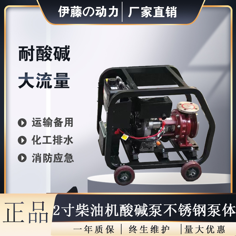 伊藤动力2寸便携式柴油机化工泵不锈钢泵