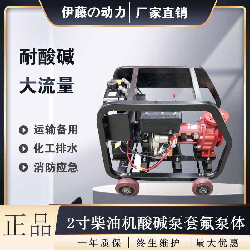 伊藤动力2寸移动式柴油机化工泵耐酸碱