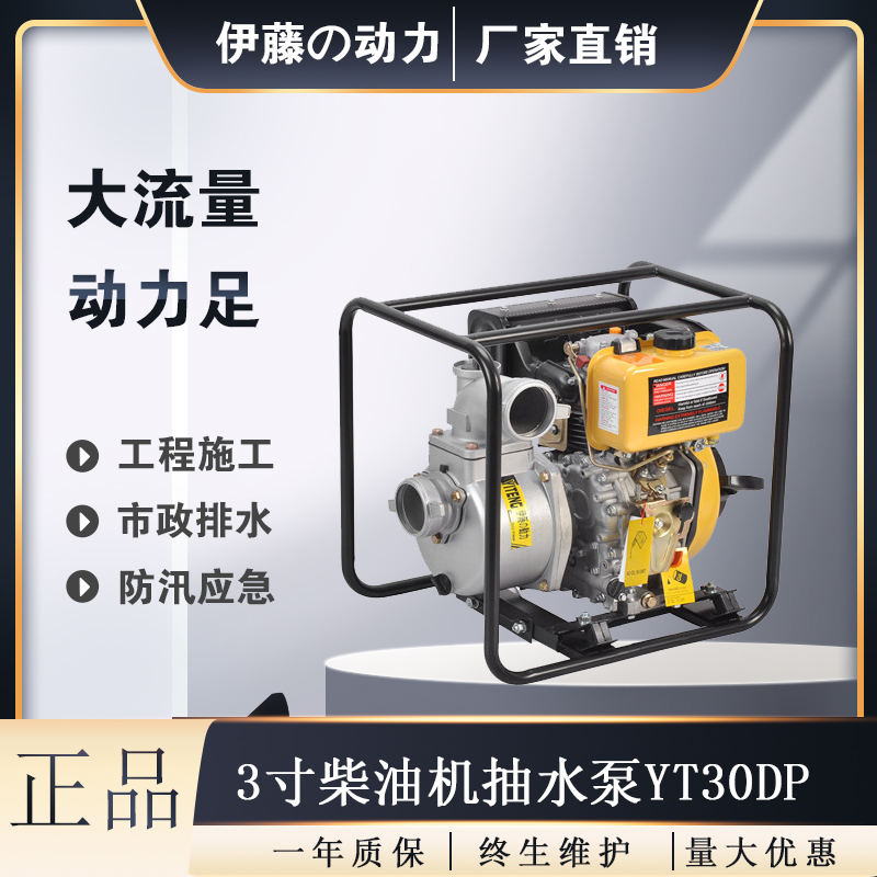 3寸柴油机自吸泵伊藤动力YT30DP
