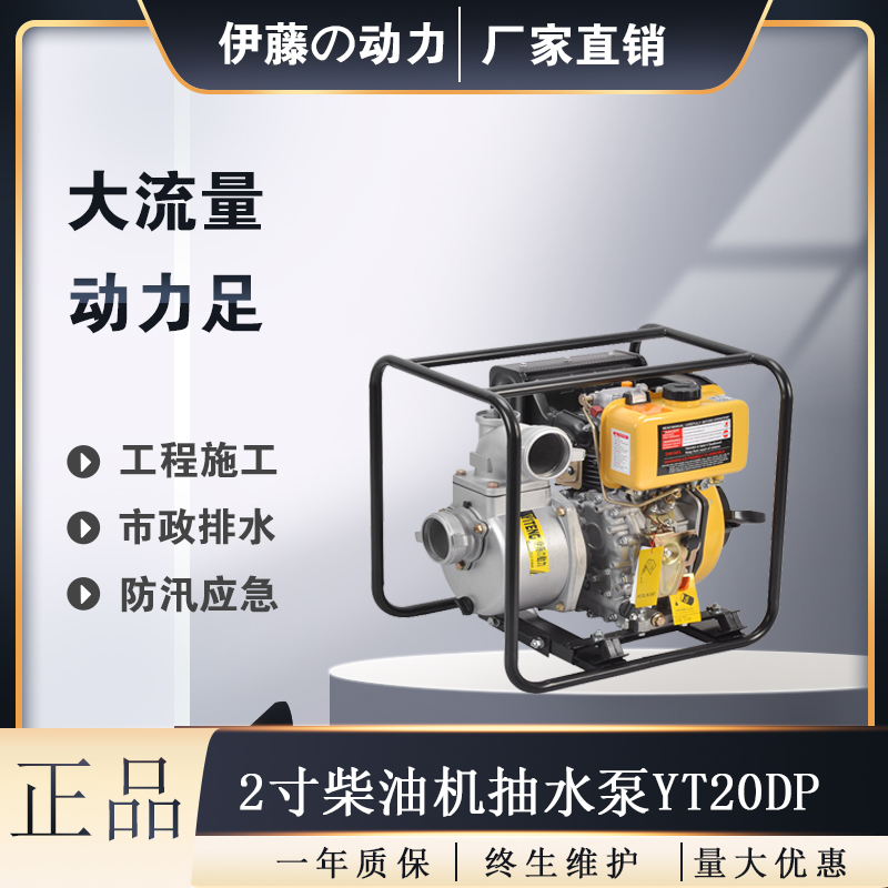 2寸柴油机抽水机应急排涝伊藤动力YT20DP