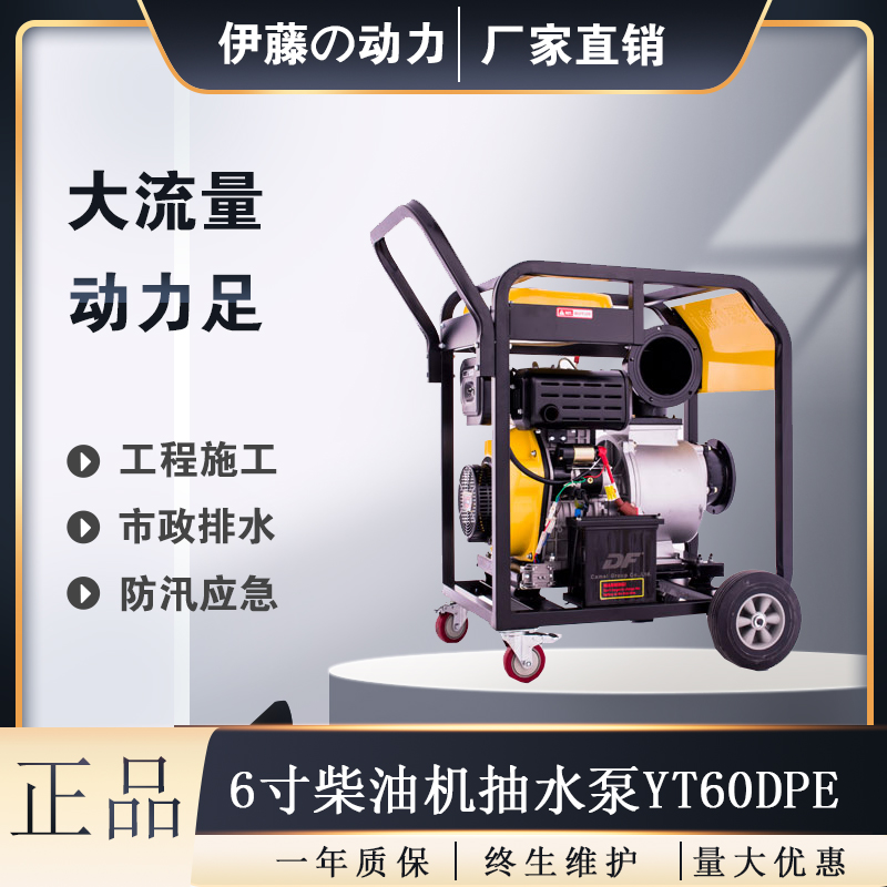 6寸柴油机自吸泵伊藤YT60DPE